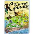 russische bücher: Судакова И.Н. - Книга Крыма: путешествие по святым местам