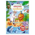 russische bücher: Чуковский К.И. - Наклейки Айболит, Бармалей. Сказки Корнея Чуковского
