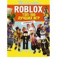 russische bücher:  - Roblox. ТОП-100 лучших игр. Неофициальный гид