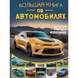 russische bücher:  - Большая книга об автомобилях. 1001 фотография