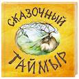 russische bücher:  - Сказочный Таймыр