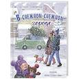 russische bücher: Самовичева С.Ю - В снежном-снежном городе...