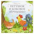 russische bücher:  - Карусель сказок. Петушок и бобовое зёрнышко