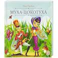 russische bücher: Чуковский К. - Карусель сказок. Муха-Цокотуха