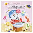 Карусель сказок. Мойдодыр