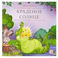 russische bücher: Чуковский К. - Карусель сказок. Краденое солнце