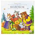 Карусель сказок. Колобок
