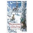 russische bücher: Бажов П.П. - Серебряное копытце. Уральские сказы