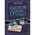 russische bücher: Шумахер Й. - Выпусти меня отсюда! (комплект из 3-х книг)