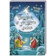 russische bücher: Горева С.М. - Подарок от звездного зайца