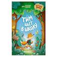russische bücher: Калинина А.Н. - Тим идет в школу.