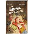 russische bücher: Русинова Е.А. - Письмо из прошлого.
