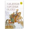 russische bücher:  - Хакасские народные сказки