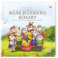 russische bücher: не_указан - Карусель сказок. Волк и семеро козлят