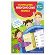 Развивающие многоразовые прописи. Для детей 2-3 лет