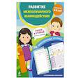 russische bücher:  - Развитие межполушарного взаимодействия. Для детей 4-6 лет
