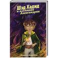 russische bücher: Джордж Джрейдзе - Шэд Хадид и алхимики Александрии