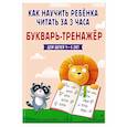 russische bücher: В. В. Четверикова - Как научить ребёнка читать за 3 часа. Букварь-тренажер