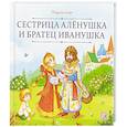 russische bücher: не_указан - Карусель сказок. Сестрица Алёнушка и братец Иванушка