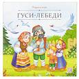 russische bücher:  - Карусель сказок. Гуси-лебеди