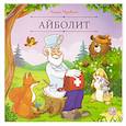 russische bücher: Чуковский К. - Карусель сказок. Айболит