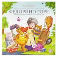 russische bücher: Чуковский К. - Карусель сказок. Федорино горе