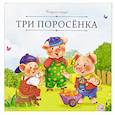Карусель сказок. Три поросёнка