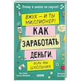 russische bücher: Зверева Н.В., Иконникова С.Г. - Вжух - и ты миллионер! Как заработать деньги, если ты школьник