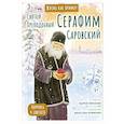 Святой преподобный Серафим Саровский. Научись у святого