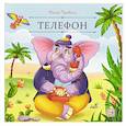 Карусель сказок. Телефон