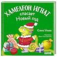 russische bücher: Ульева Е.А. - Хамелеон Игнат спасает Новый год