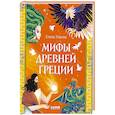 russische bücher: Ульева Е.А. - Мифы Древней Греции