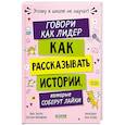 russische bücher: Зверева Н.В., Иконникова С.Г. - Говори как лидер. Как рассказывать истории, которые соберут лайки