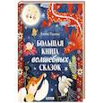 russische bücher: Ульева Е.А. - Большая книга волшебных сказок
