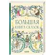 russische bücher:  - Большая книга сказок