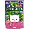 russische bücher: Ульева Е.А. - Котенок Снежинка и новогоднее чудо