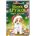 russische bücher: Ульева Е.А. - Щенок Дружок ищет друзей