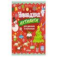 russische bücher: Ульева Е.А. - Новогодние активити для девчонок и мальчишек