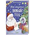 russische bücher: Русинова Е.А. - Мой сказочный Новый год