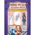 russische bücher: Фогель М., фон - Тайны музея восковых фигур. Секретная миссия Дракулы