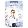 russische bücher: Котов Р.А. - Цесаревич Алексий. Научись у святого