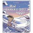russische bücher: Маурик Р., ван - Мое новогоднее чудо