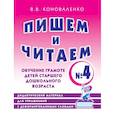russische bücher: Коноваленко В.В. - Пишем и читаем. Тетрадь №4. Обучение грамоте детей старшего дошкольного возраста