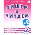 russische bücher: Коноваленко В.В. - Пишем и читаем. Тетрадь №2. Обучение грамоте детей старшего дошкольного возраста с правильным (исправленным) звукопроизношением