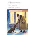 russische bücher: Булгаков М.А. - Собачье сердце: повести и рассказы