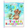 russische bücher: Козлов С.Г. - Трям! Здравствуйте! Сказки