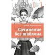 russische bücher: Коротовских А.М. - Сочинение без шаблона: повесть