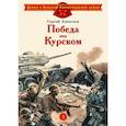 russische bücher: Алексеев С.П. - Победа под Курском