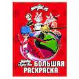 russische bücher:  - Леди Баг и Супер-Кот. Большая раскраска