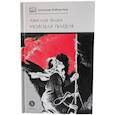 russische bücher: Фадеев А.А. - Молодая гвардия: роман